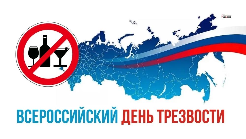 Всероссийский день трезвости 11сентября!